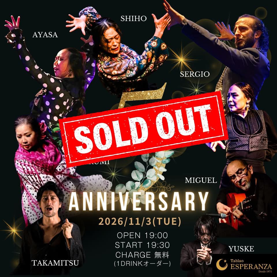 🎼「タブラオ・エスペランサ 5周年記念ライブ」 【エスペランサ⭐️presents⭐️特別企画】