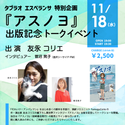 🎼「『アスノヨ』出版記念トークイベント」 【エスペランサ⭐️presents⭐️落合直子企画】