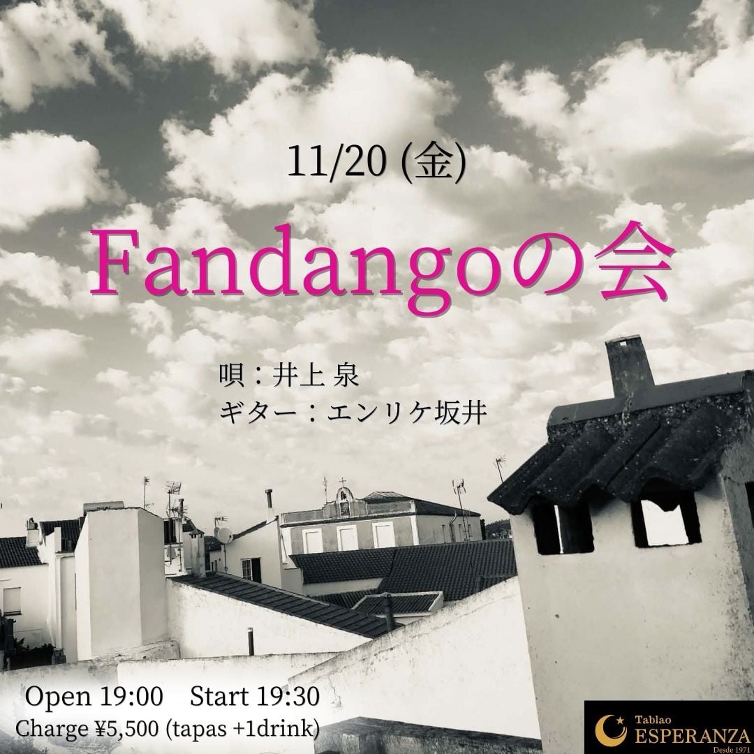 🎼「Fandangoの会」【エスペランサ⭐️presents⭐️井上泉企画】