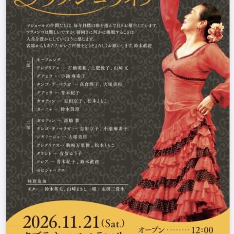 🎼 「マジョール フラメンコライブ」【エスペランサ⭐️presents⭐️貸切企画】
