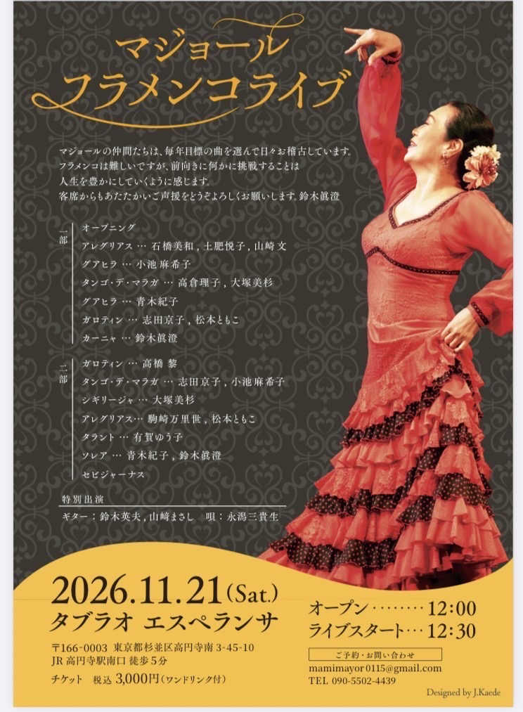 🎼 「マジョール フラメンコライブ」【エスペランサ⭐️presents⭐️貸切企画】